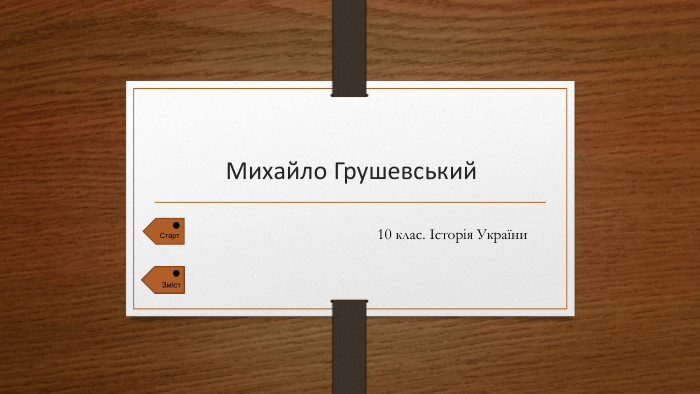  Михайло Грушевський10 клас. Історія України. Старт. Зміст