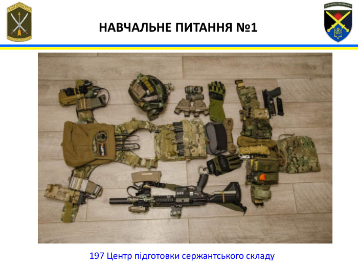 197 Центр підготовки сержантського складу НАВЧАЛЬНЕ ПИТАННЯ №1