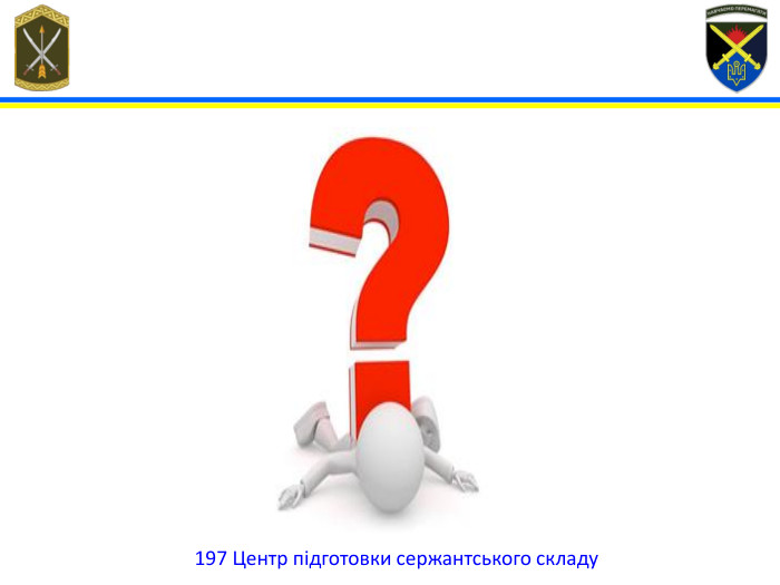 197 Центр підготовки сержантського складу 