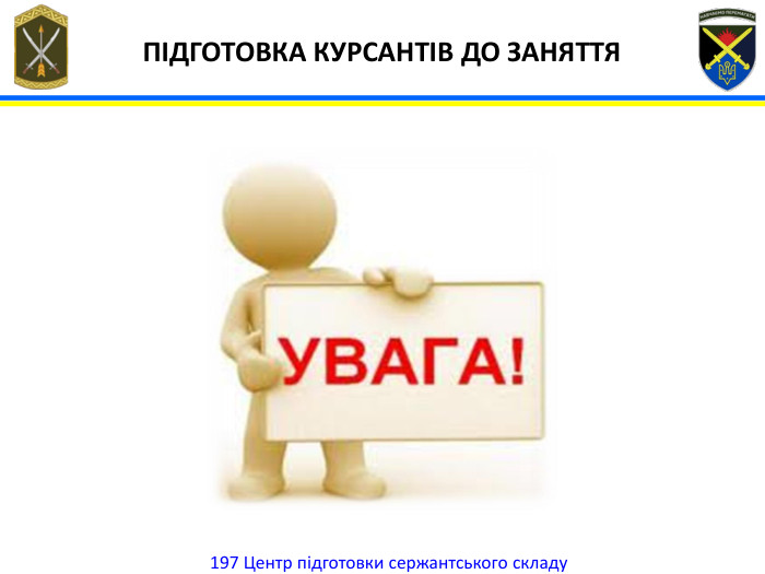  197 Центр підготовки сержантського складу. ПІДГОТОВКА КУРСАНТІВ ДО ЗАНЯТТЯ 