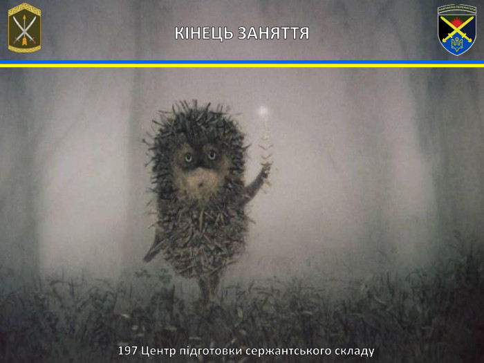 197 Центр підготовки сержантського складу КІНЕЦЬ ЗАНЯТТЯ