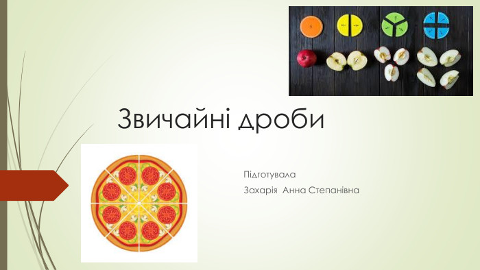 Звичайні дроби. Підготувала. Захарія Анна Степанівна