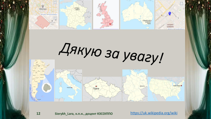 Дякую за увагу!Sierykh_Lara, к.п.н., доцент КЗСОІППО12https://uk.wikipedia.org/wiki 