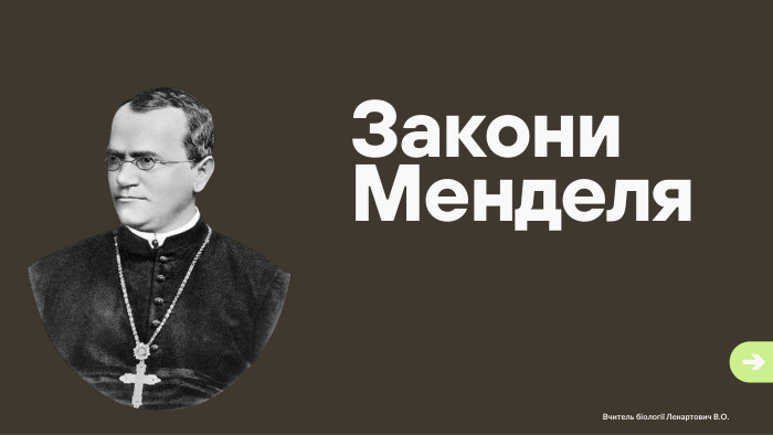 Закони Менделя. Вчитель біології Ленартович В. О.