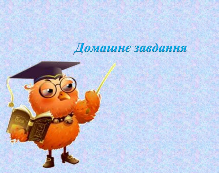 Домашнє завдання 