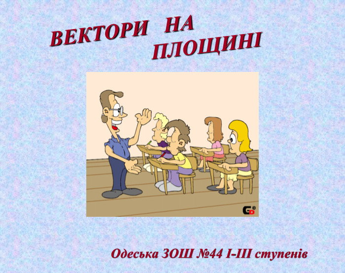  ВЕКТОРИ НА ПЛОЩИНІОдеська ЗОШ №44 І-ІІІ ступенів