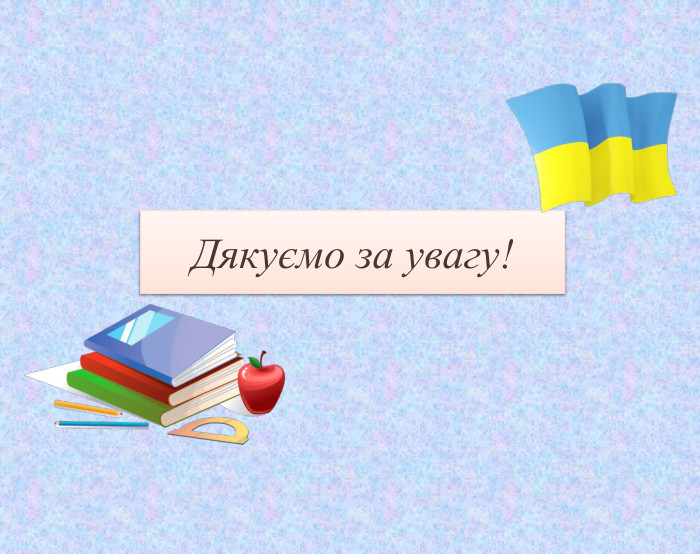 Дякуємо за увагу!