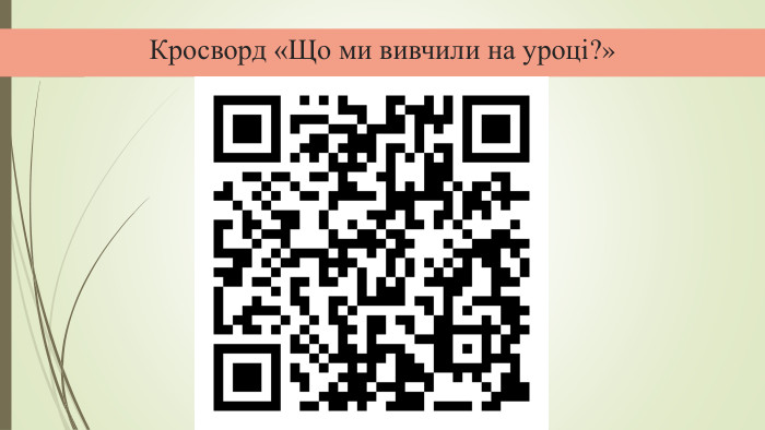 Кросворд «Що ми вивчили на уроці?»