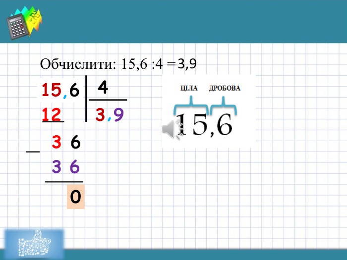 Обчислити: 15,6 :4 =15,64312 36 93 603,9,