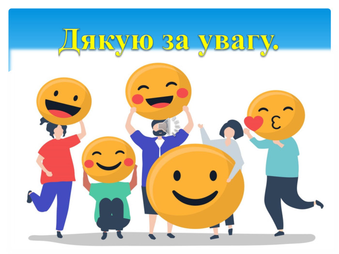  Дякую за увагу.