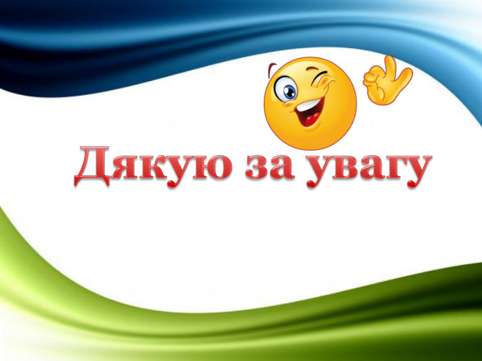 Дякую за увагуrrrrr