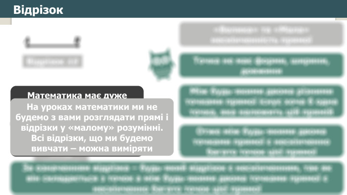 Відрізок. Чи може відрізок бути нескінченним?Точка не має форми, ширини, довжини. Між будь-якими двома різними точками прямої існує хоча б одна точка, яка належить цій прямій. Отже між будь-якими двома точками прямої є нескінченно багато точок цієї прямої«Велика» та «Мала» нескінченність прямоїЗа означенням відрізка – будь-який відрізок є нескінченним, так як він складається з точок а між будь-якими двома точками прямої є нескінченно багато точок цієї прямоїМатематика має дуже багато цікавих задач, що є не розв’язаними на цей момент – за розв’язок таких задач можна отримати 1 000 000$На уроках математики ми не будемо з вами розглядати прямі і відрізки у «малому» розумінні. Всі відрізки, що ми будемо вивчати – можна виміряти