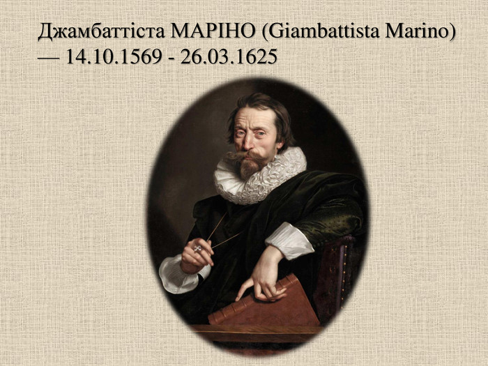 Джамбаттіста МАРІНО (Giambattista Marino) — 14.10.1569 - 26.03.1625