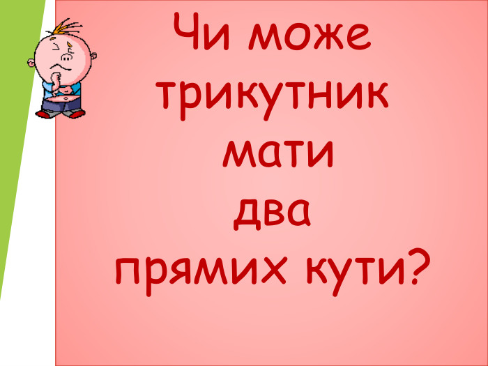 Чи може  трикутник  мати  два  прямих кути?  