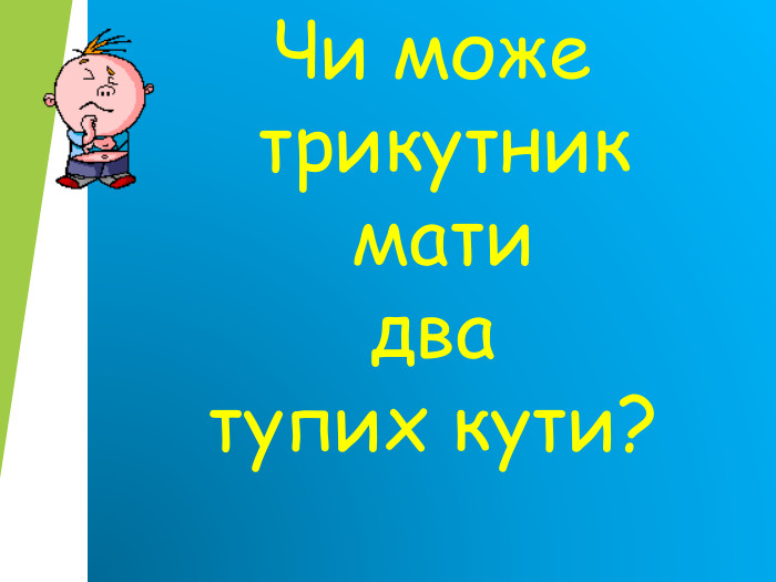 Чи може  трикутник  мати  два  тупих кути?  