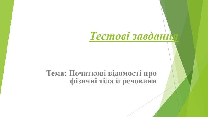 Тестові завдання. Тема: Початкові відомості про фізичні тіла й речовини
