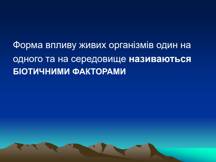Форма впливу живих організмів один наодного та на середовище називаються. БІОТИЧНИМИ ФАКТОРАМИ