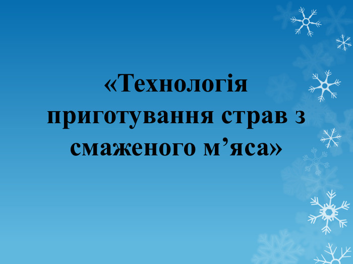 «Технологія приготування страв з смаженого м’яса»