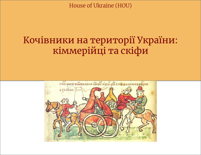 Кочівники на території України:кіммерійці та скіфи. House of Ukraine (HOU)
