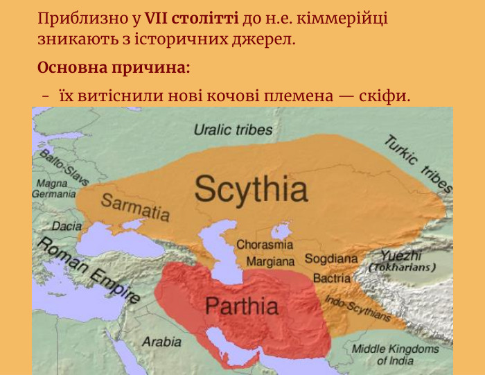 Приблизно у VII столітті до н.е. кіммерійці зникають з історичних джерел. Основна причина:їх витіснили нові кочові племена — скіфи.
