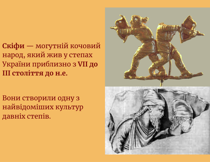 Скіфи — могутній кочовий народ, який жив у степах України приблизно з VII до III століття до н.е. Вони створили одну з найвідоміших культур давніх степів.