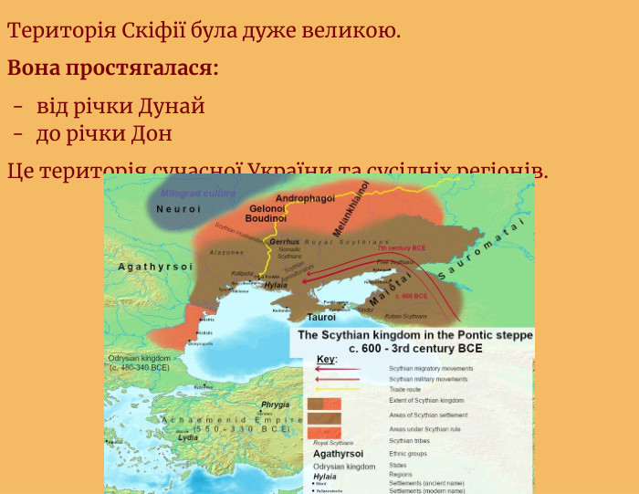 Територія Скіфії була дуже великою. Вона простягалася:від річки Дунайдо річки Дон. Це територія сучасної України та сусідніх регіонів.