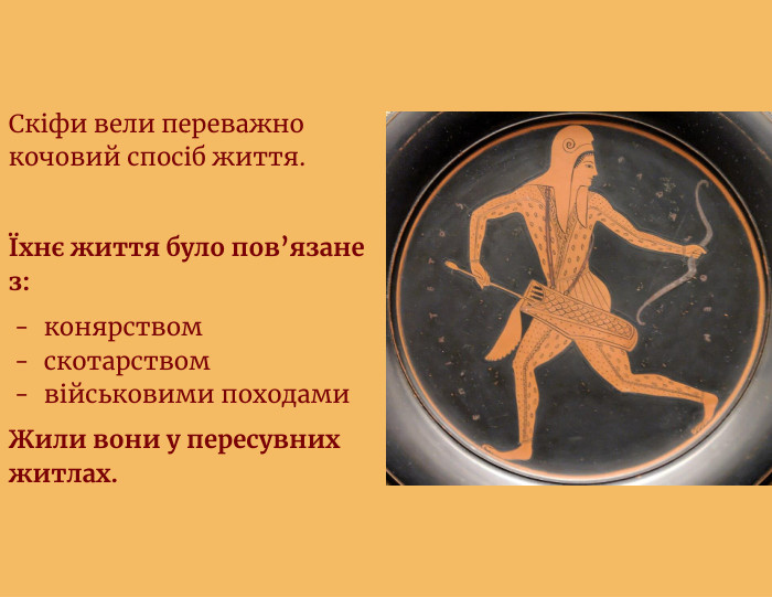 Скіфи вели переважно кочовий спосіб життя.Їхнє життя було пов’язане з:конярствомскотарствомвійськовими походами. Жили вони у пересувних житлах.