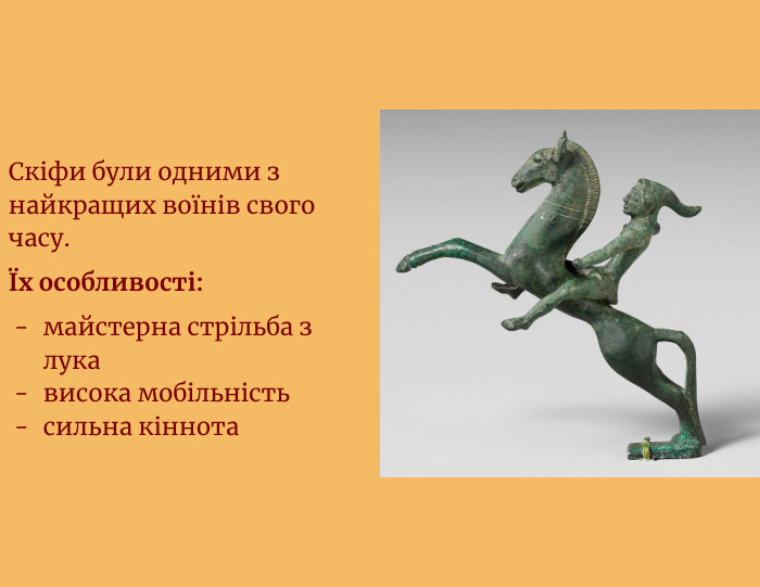 Скіфи були одними з найкращих воїнів свого часу.Їх особливості:майстерна стрільба з лукависока мобільністьсильна кіннота