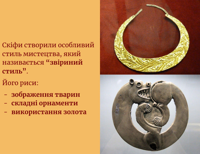Скіфи створили особливий стиль мистецтва, який називається “звіриний стиль”. Його риси:зображення тваринскладні орнаментивикористання золота