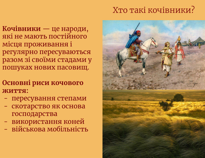 Кочівники — це народи, які не мають постійного місця проживання і регулярно пересуваються разом зі своїми стадами у пошуках нових пасовищ. Основні риси кочового життя:пересування степамискотарство як основа господарствавикористання конейвійськова мобільність. Хто такі кочівники?
