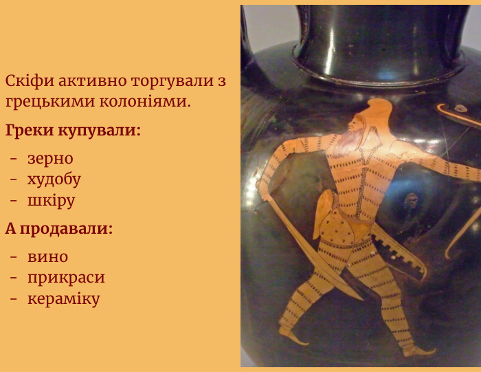Скіфи активно торгували з грецькими колоніями. Греки купували:зернохудобушкіру. А продавали:виноприкрасикераміку