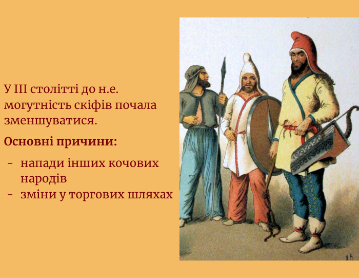 У III столітті до н.е. могутність скіфів почала зменшуватися. Основні причини:напади інших кочових народівзміни у торгових шляхах
