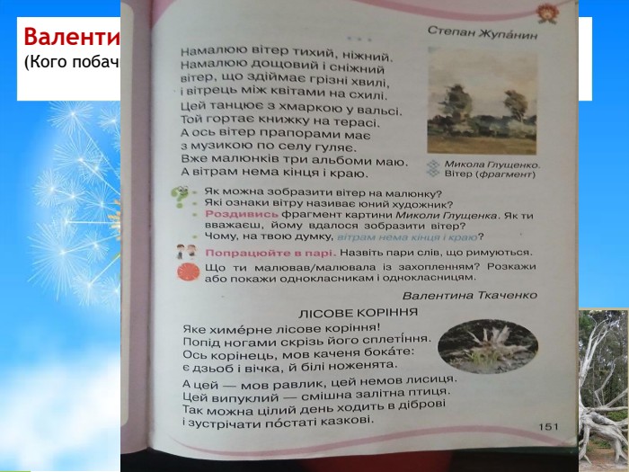 Валентина Ткаченко «Лісове коріння» (с. 152) (Кого побачила авторка в корінні?)          