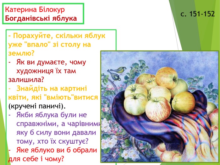 с. 151-152 Катерина Білокур  Богданівські яблука  - Порахуйте, скільки яблук уже 