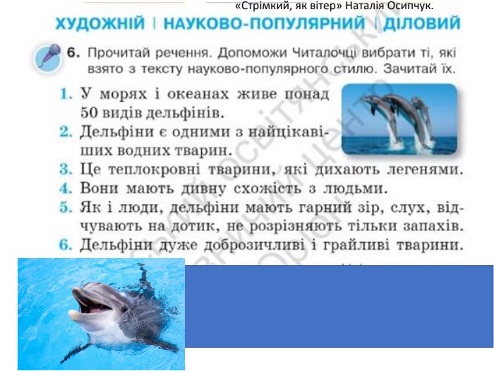  Дельфіни є одними з найцікавіших водних тварин.  Вони мають дивну схожість з людьми.  Дельфіни дуже доброзичливі і грайливі тварини. «Стрімкий, як вітер» Наталія Осипчук. 