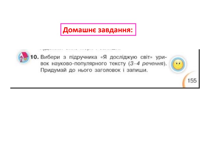 Домашнє завдання: 