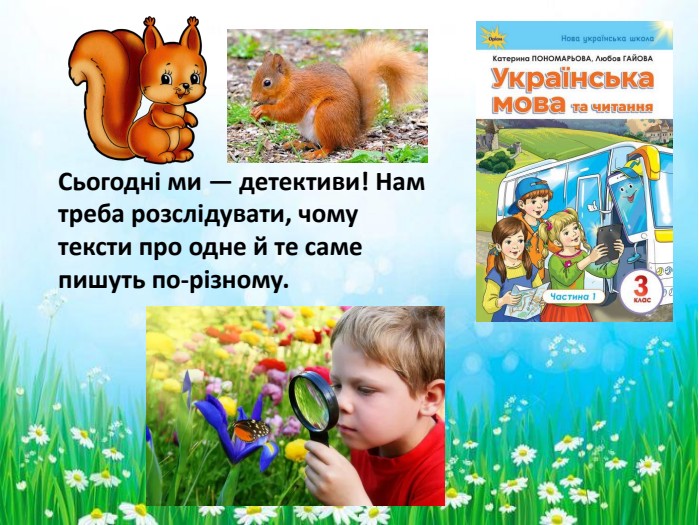 Сьогодні ми — детективи! Нам треба розслідувати, чому тексти про одне й те саме пишуть по-різному. 