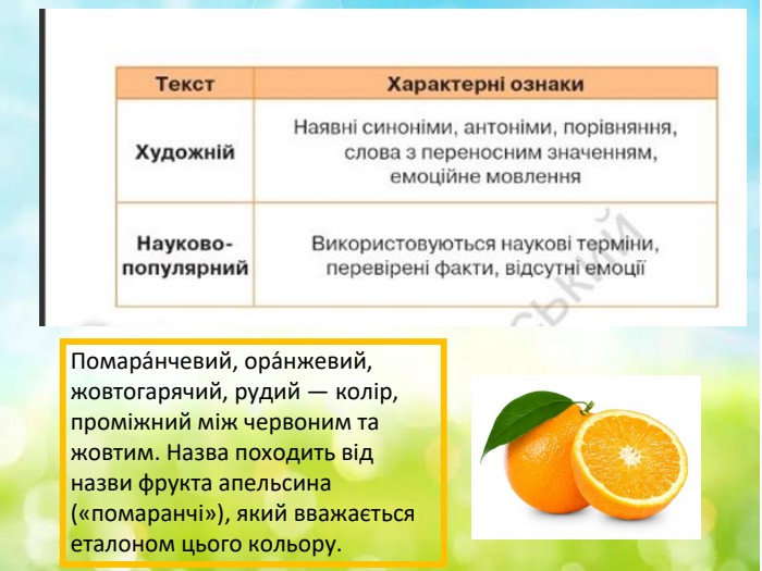     Помара́нчевий, ора́нжевий, жовтогарячий, рудий — колір, проміжний між червоним та жовтим. Назва походить від назви фрукта апельсина («помаранчі»), який вважається еталоном цього кольору.  