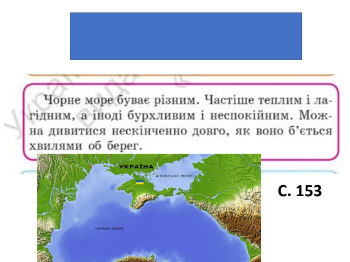 С. 153 Мінливе Чорне море 