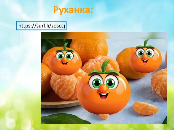 https://surl.li/zosccj Руханка: 