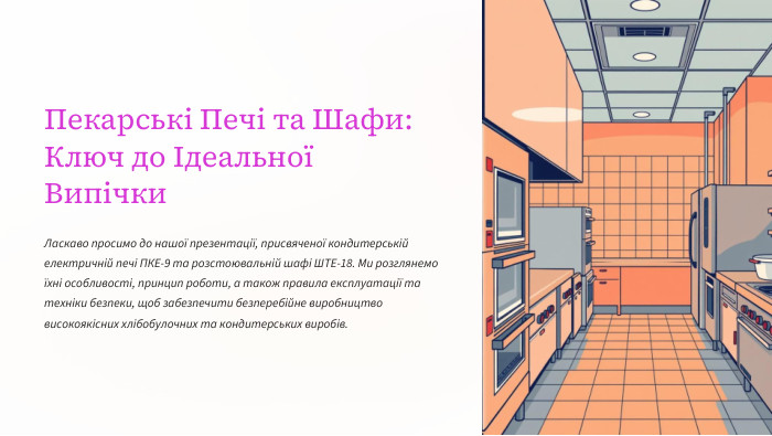 Пекарські Печі та Шафи: Ключ до Ідеальної Випічки. Ласкаво просимо до нашої презентації, присвяченої кондитерській електричній печі ПКЕ-9 та розстоювальній шафі ШТЕ-18. Ми розглянемо їхні особливості, принцип роботи, а також правила експлуатації та техніки безпеки, щоб забезпечити безперебійне виробництво високоякісних хлібобулочних та кондитерських виробів.