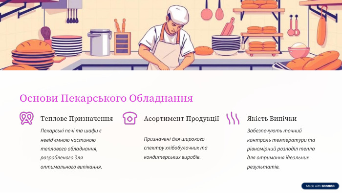 Основи Пекарського Обладнання. Теплове Призначення. Пекарські печі та шафи є невід'ємною частиною теплового обладнання, розробленого для оптимального випікання. Асортимент ПродукціїПризначені для широкого спектру хлібобулочних та кондитерських виробів. Якість Випічки. Забезпечують точний контроль температури та рівномірний розподіл тепла для отримання ідеальних результатів.