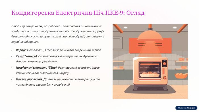 Кондитерська Електрична Піч ПКЕ-9: Огляд. ПКЕ-9 – це секційна піч, розроблена для випікання різноманітних кондитерських та хлібобулочних виробів. Її модульна конструкція дозволяє одночасно готувати різні партії продукції, оптимізуючи виробничий процес. Корпус: Металевий, з теплоізоляцією для збереження тепла. Секції (камери): Окремі пекарські камери з індивідуальними дверцятами та управлінням. Нагрівальні елементи (ТЕНи): Розташовані зверху та знизу кожної секції для рівномірного нагріву. Панель управління: Дозволяє регулювати температуру та час випікання окремо для кожної секції.