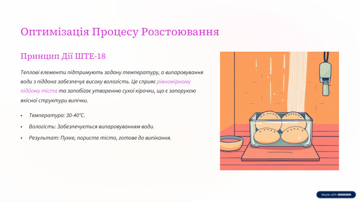 Оптимізація Процесу Розстоювання. Принцип Дії ШТЕ-18 Теплові елементи підтримують задану температуру, а випаровування води з піддона забезпечує високу вологість. Це сприяє рівномірному підйому тіста та запобігає утворенню сухої кірочки, що є запорукою якісної структури випічки. Температура: 30-40°C. Вологість: Забезпечується випаровуванням води. Результат: Пухке, пористе тісто, готове до випікання.