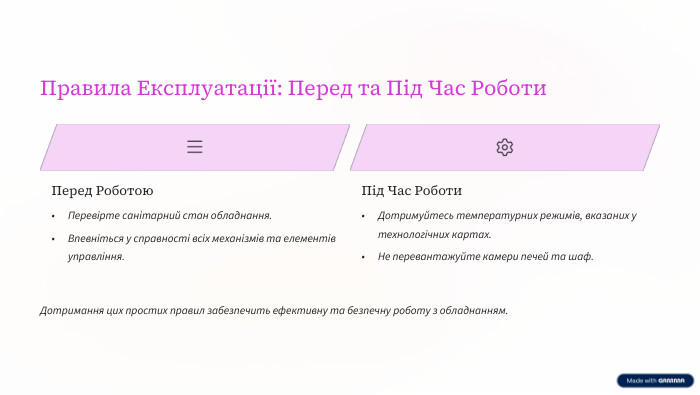 Правила Експлуатації: Перед та Під Час Роботи. Перед Роботою. Перевірте санітарний стан обладнання. Впевніться у справності всіх механізмів та елементів управління. Під Час Роботи. Дотримуйтесь температурних режимів, вказаних у технологічних картах. Не перевантажуйте камери печей та шаф. Дотримання цих простих правил забезпечить ефективну та безпечну роботу з обладнанням.