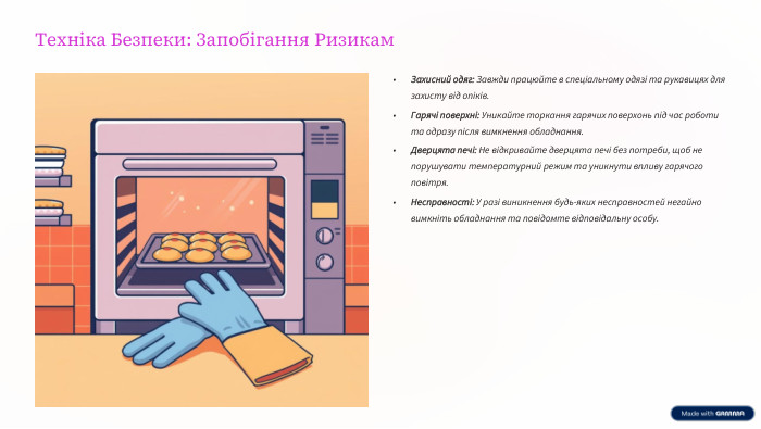 Техніка Безпеки: Запобігання Ризикам. Захисний одяг: Завжди працюйте в спеціальному одязі та рукавицях для захисту від опіків. Гарячі поверхні: Уникайте торкання гарячих поверхонь під час роботи та одразу після вимкнення обладнання. Дверцята печі: Не відкривайте дверцята печі без потреби, щоб не порушувати температурний режим та уникнути впливу гарячого повітря. Несправності: У разі виникнення будь-яких несправностей негайно вимкніть обладнання та повідомте відповідальну особу. Ваша безпека – наш пріоритет. Завжди будьте уважними та дотримуйтесь інструкцій.