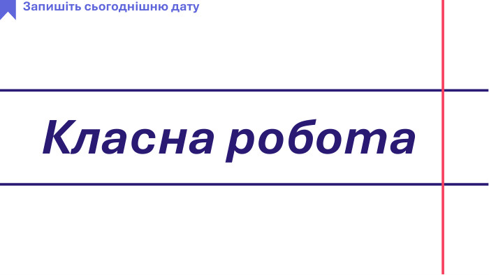 Класна робота. Запишіть сьогоднішню датуrrrr
