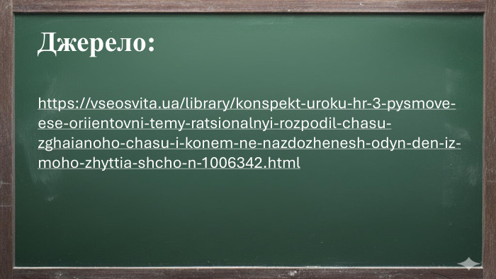 https://vseosvita.ua/library/konspekt-uroku-hr-3-pysmove-ese-oriientovni-temy-ratsionalnyi-rozpodil-chasu-zghaianoho-chasu-i-konem-ne-nazdozhenesh-odyn-den-iz-moho-zhyttia-shcho-n-1006342.html. Джерело: