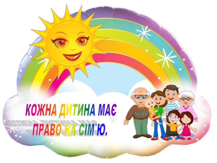 КОЖНА ДИТИНА МАЄ ПРАВО НА СІМ`Ю.