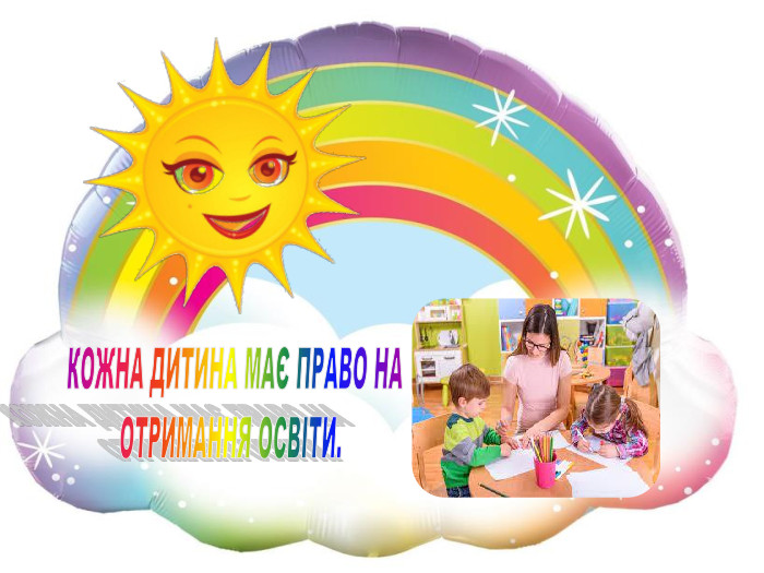 КОЖНА ДИТИНА МАЄ ПРАВО НАОТРИМАННЯ ОСВІТИ.